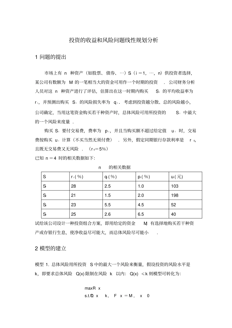 投资的收益和风险问题线性规划分析_第1页