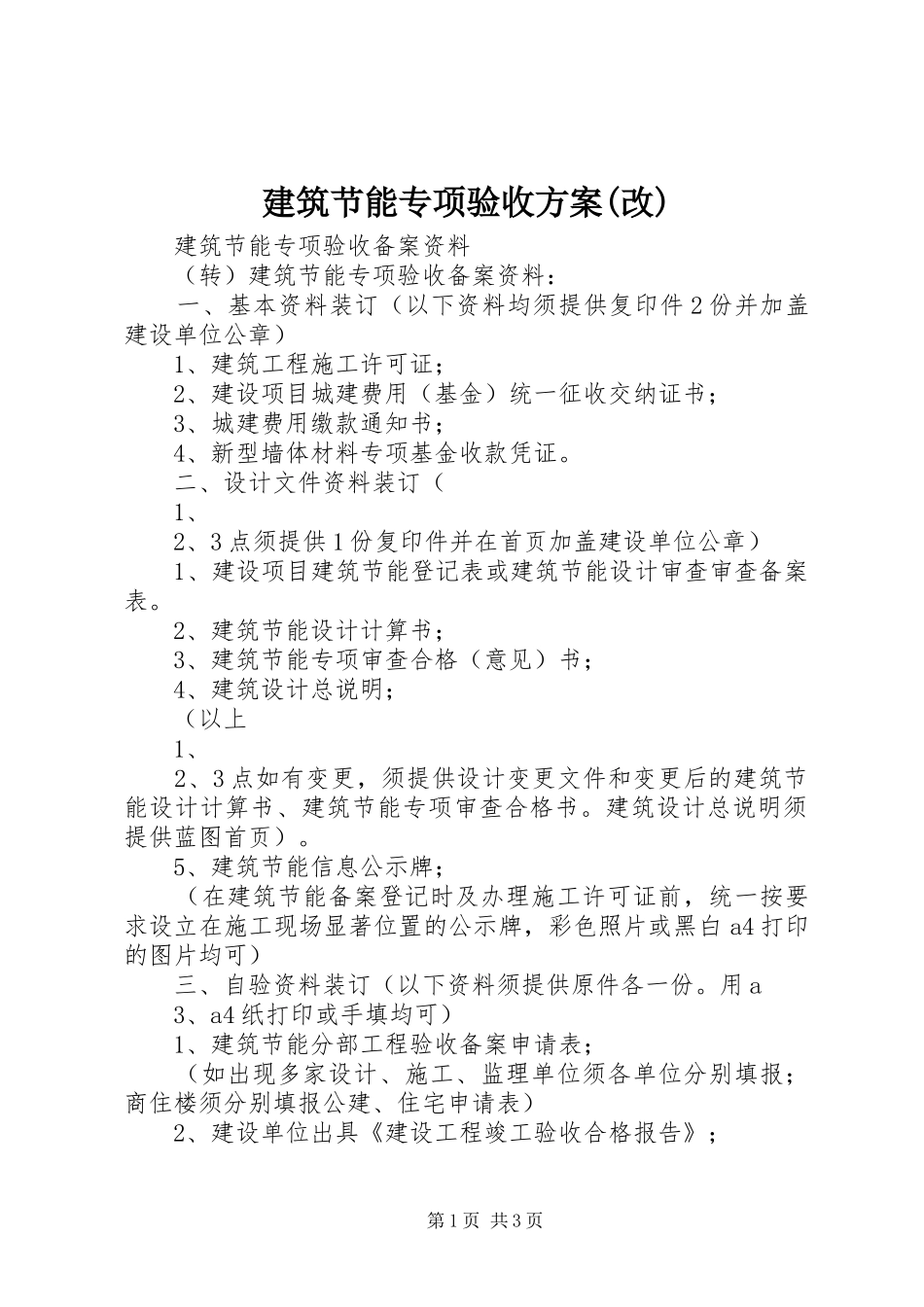 建筑节能专项验收实施方案(改)_第1页