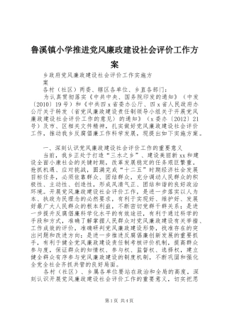 鲁溪镇小学推进党风廉政建设社会评价工作实施方案