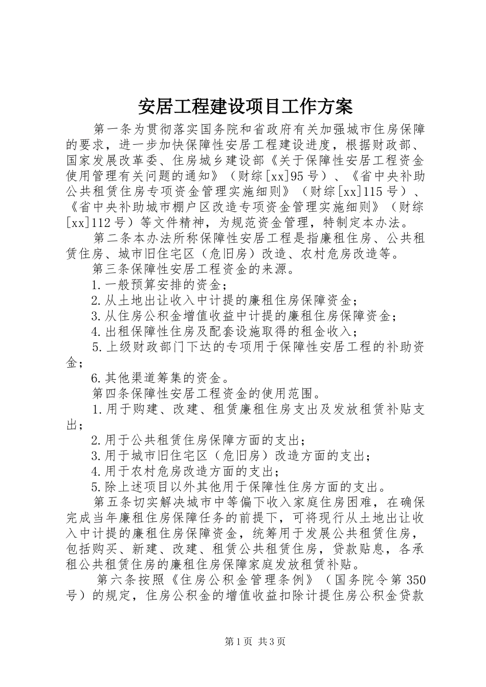 安居工程建设项目工作实施方案_第1页