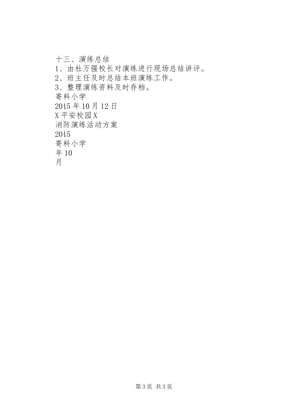 学校消防演练实施方案_第3页