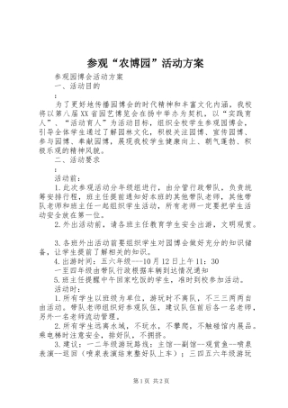 参观“农博园”活动实施方案