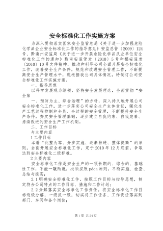 安全标准化工作方案