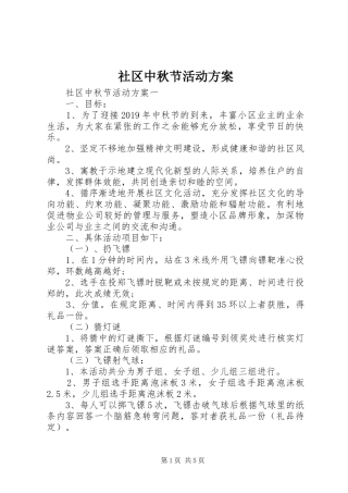 社区中秋节活动实施方案