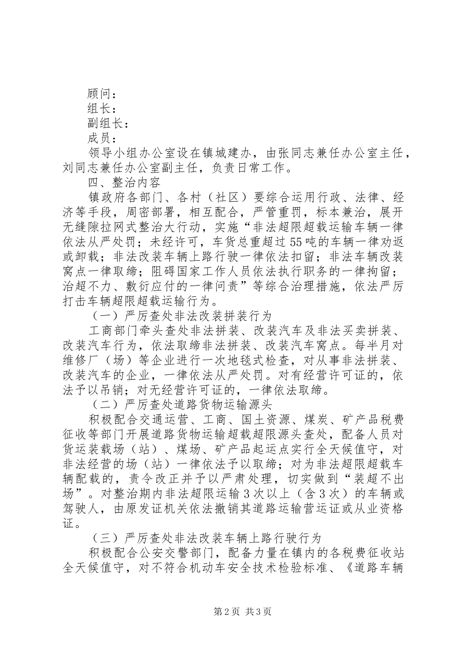 XX镇整治货车违法超限超载行为方案[精选5篇] (5)_第2页