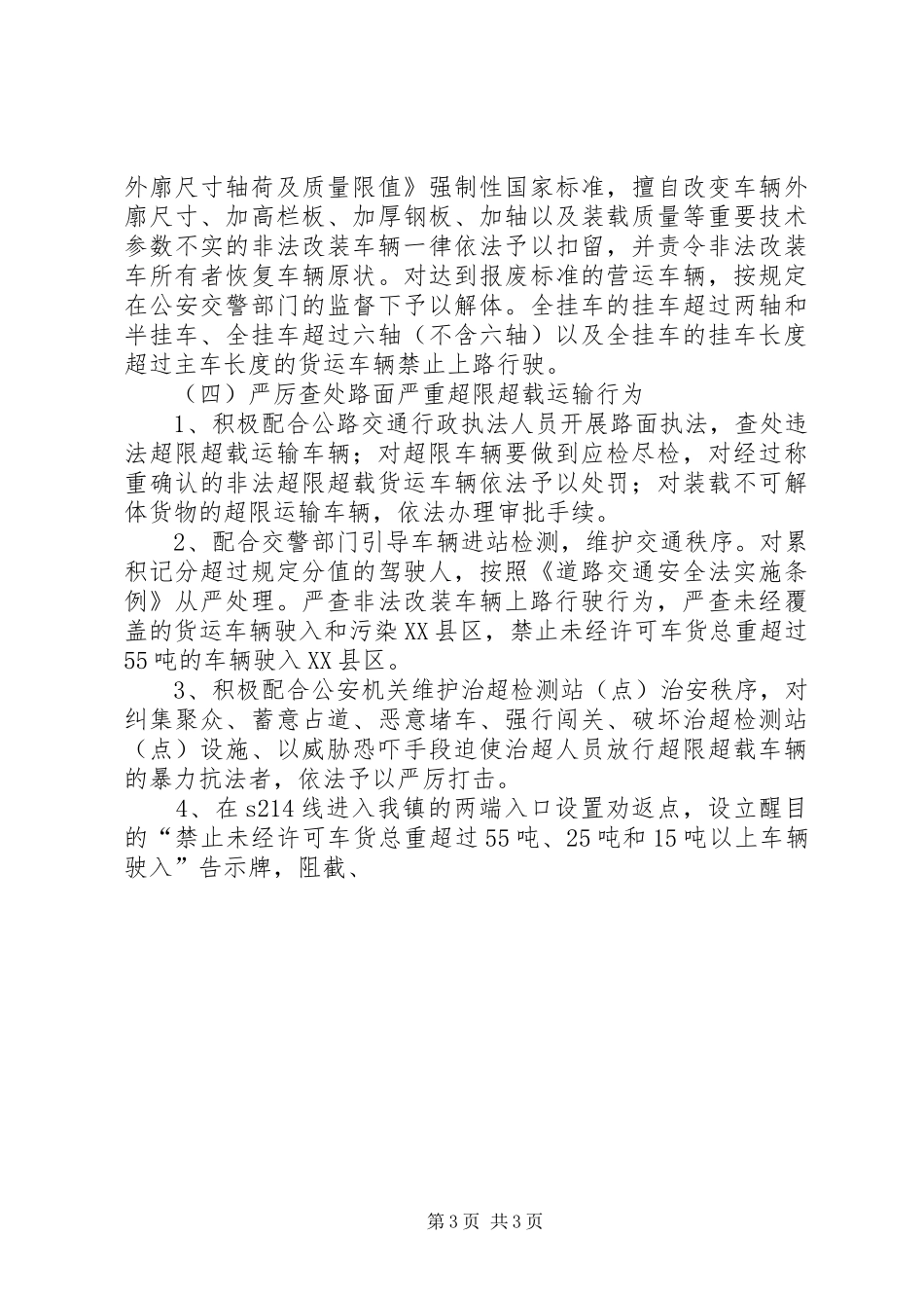 XX镇整治货车违法超限超载行为方案[精选5篇] (5)_第3页