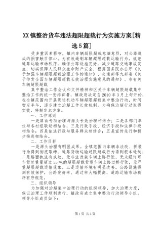 XX镇整治货车违法超限超载行为方案[精选5篇] (5)