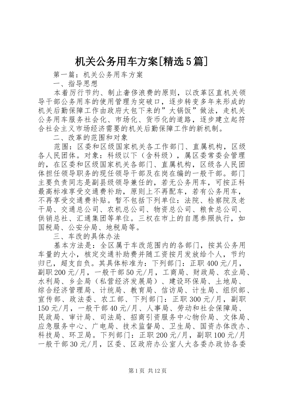 机关公务用车实施方案[精选5篇]_第1页