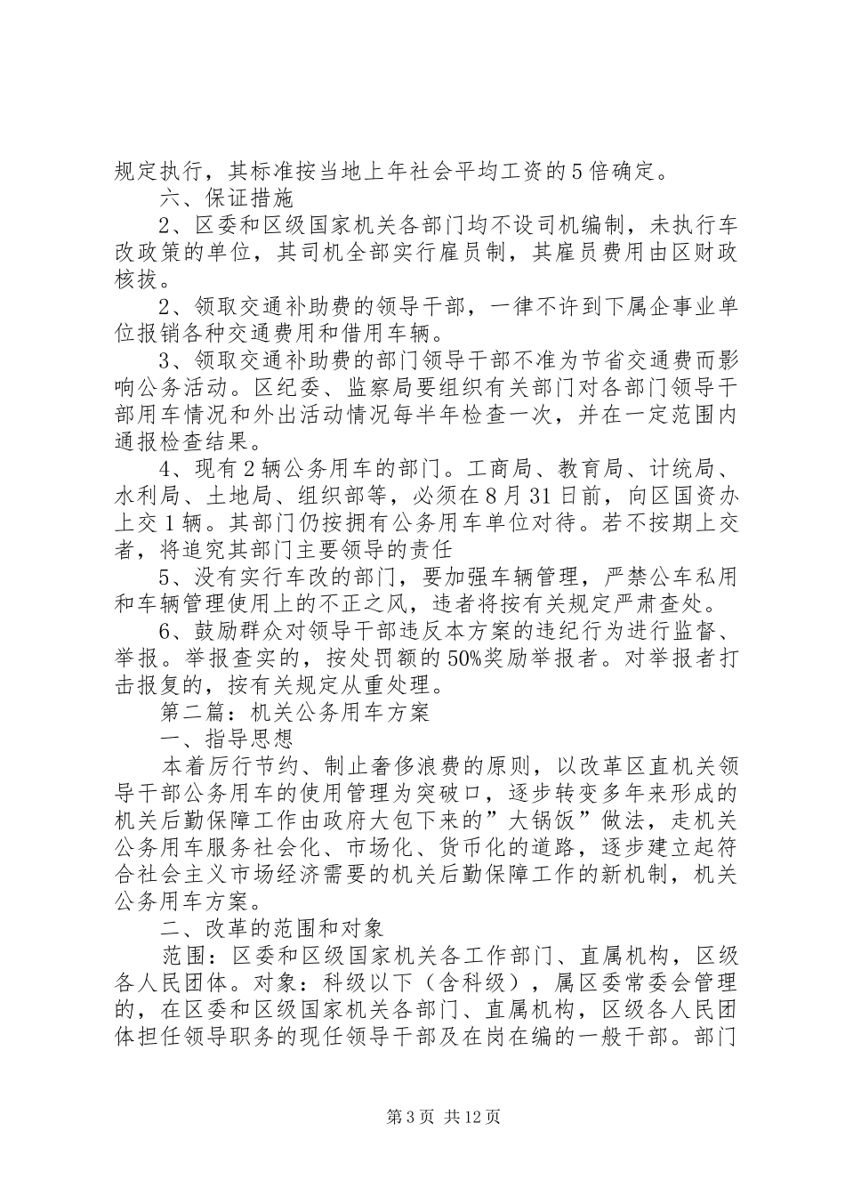 机关公务用车实施方案[精选5篇]_第3页