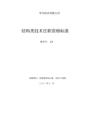 (技术规范标准)华为结构类技术任职资格标准