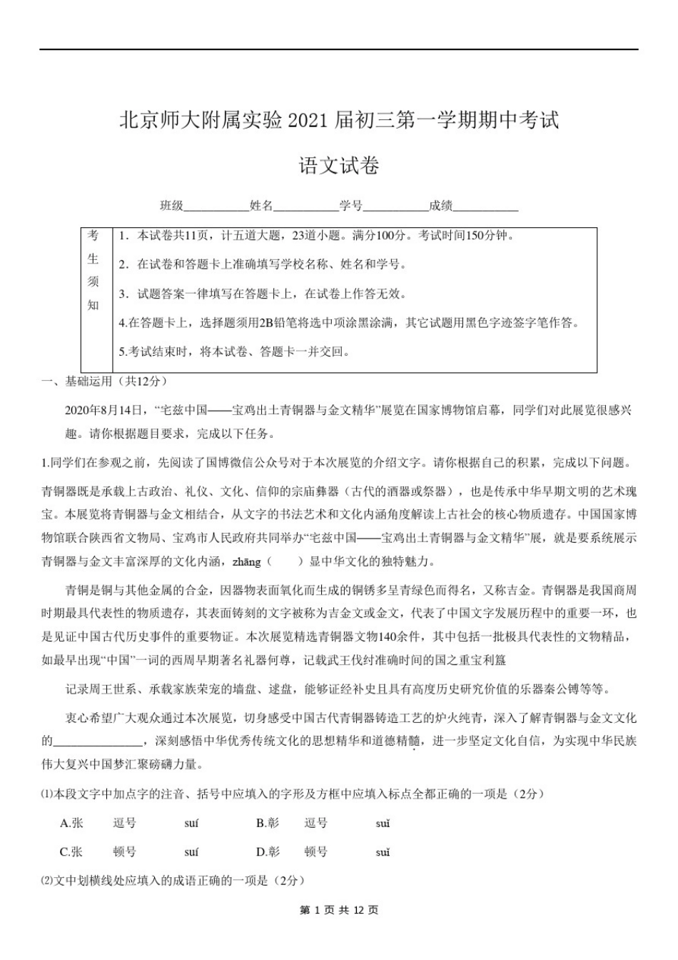 北京师大附属实验2021届初三第一学期期中考试语文试题及答案_第1页