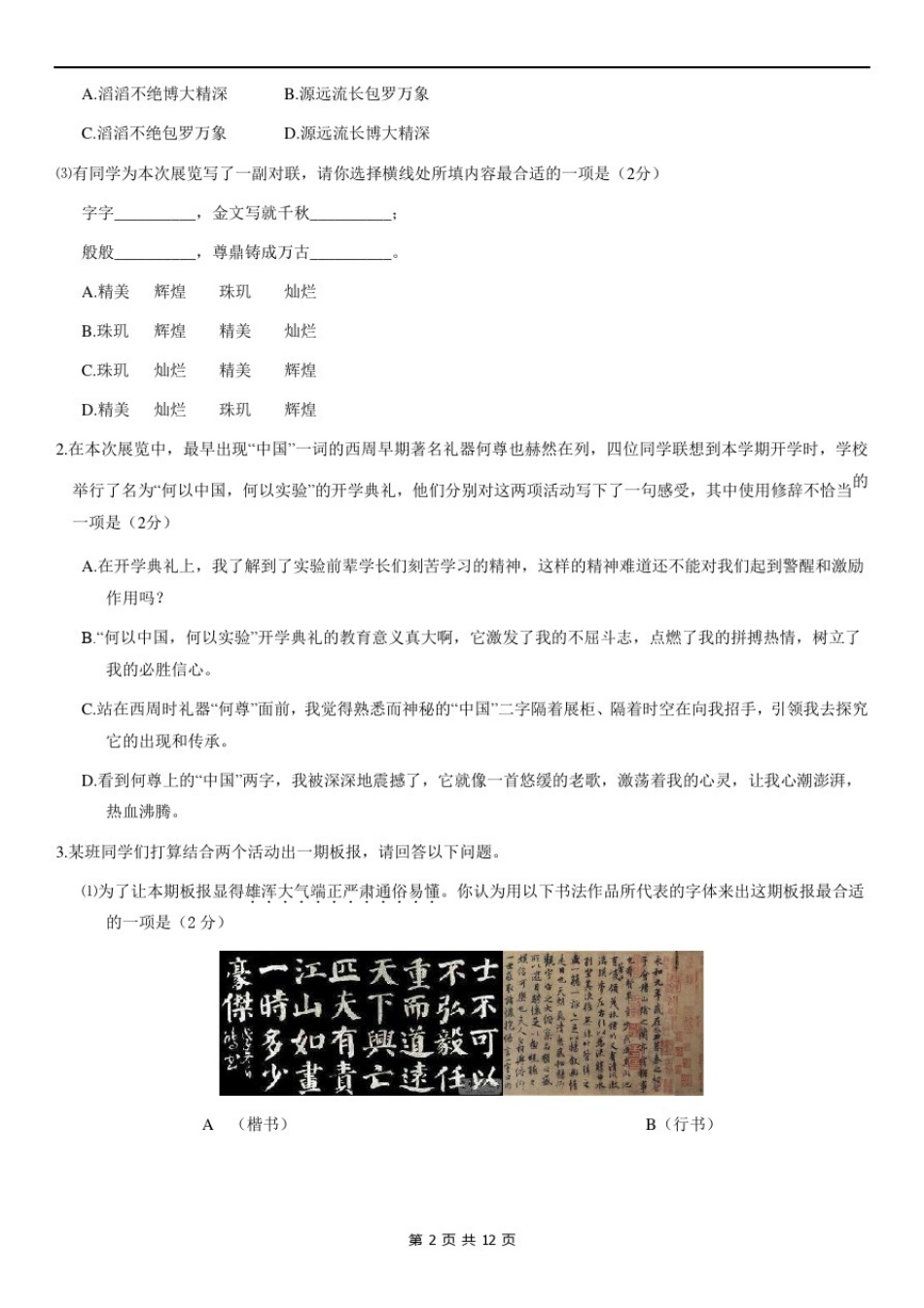 北京师大附属实验2021届初三第一学期期中考试语文试题及答案_第2页
