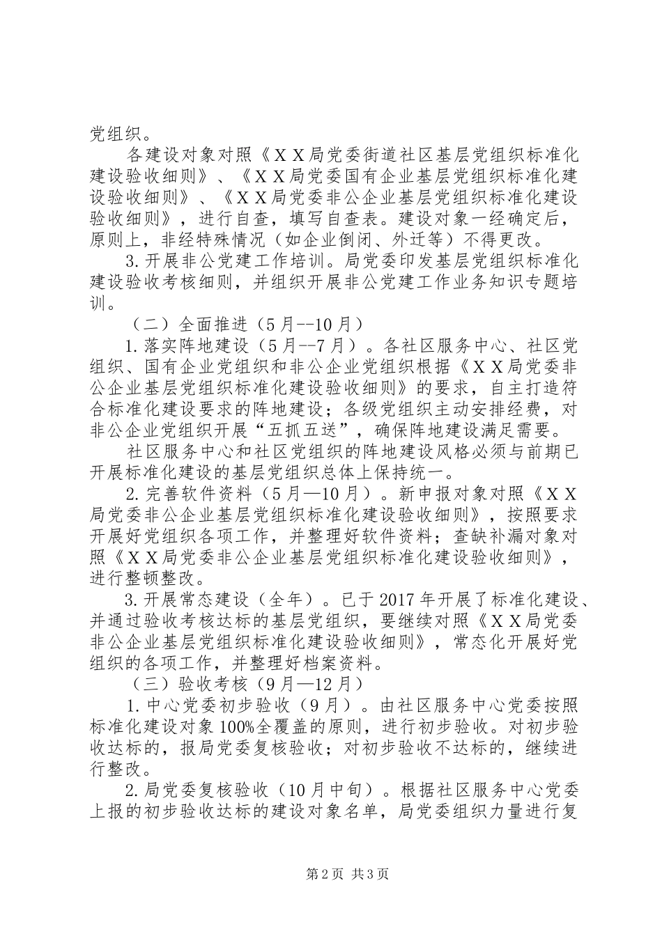 关于推进基层党组织建设标准化的方案_第2页