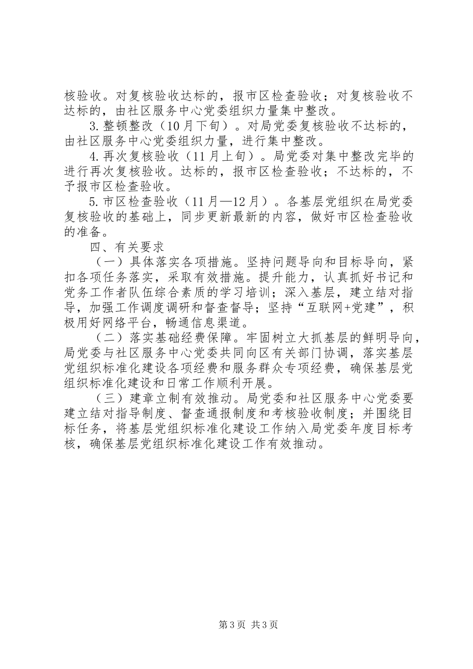 关于推进基层党组织建设标准化的方案_第3页