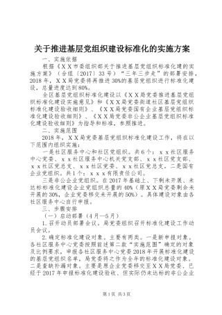 关于推进基层党组织建设标准化的方案