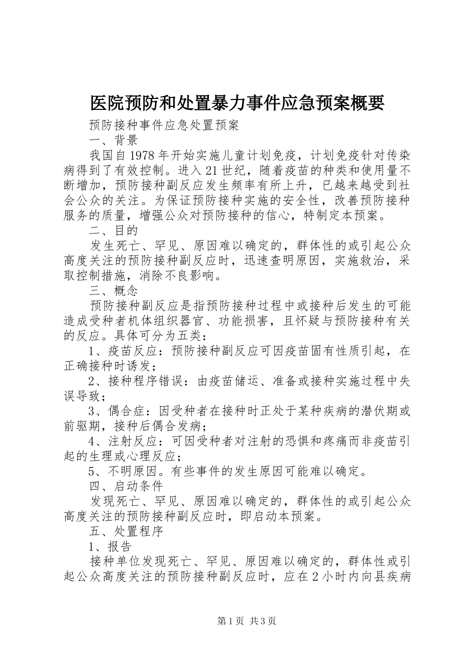 医院预防和暴力事件应急预案概要_第1页