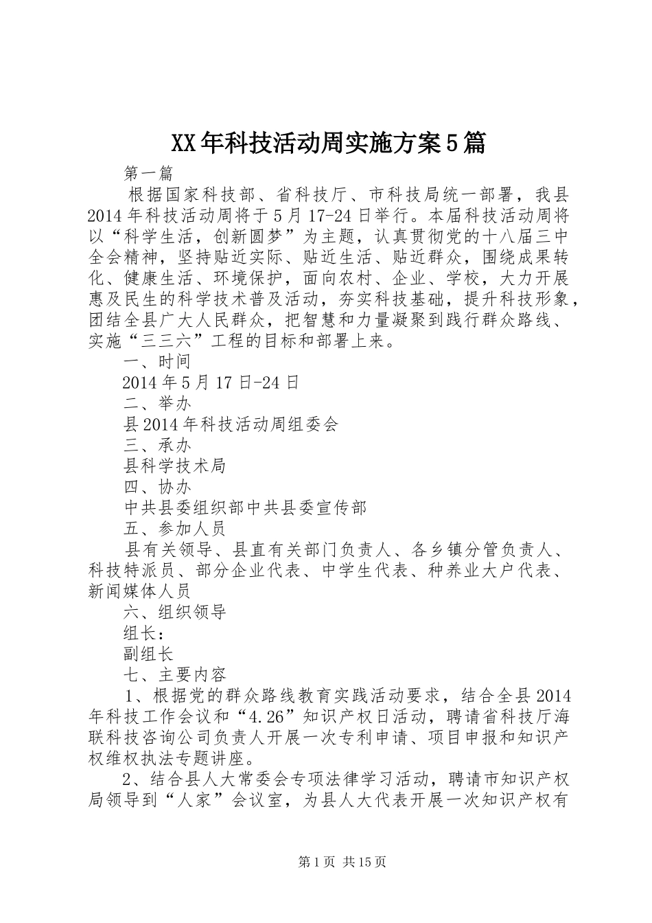 XX年科技活动周方案5篇_第1页