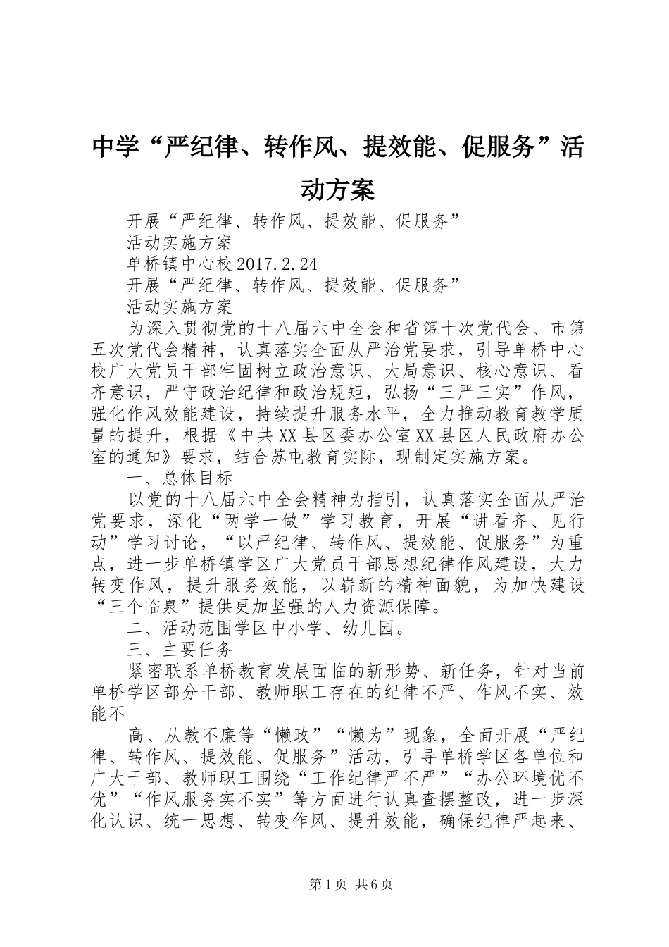 中学“严纪律、转作风、提效能、促服务”活动实施方案_第1页