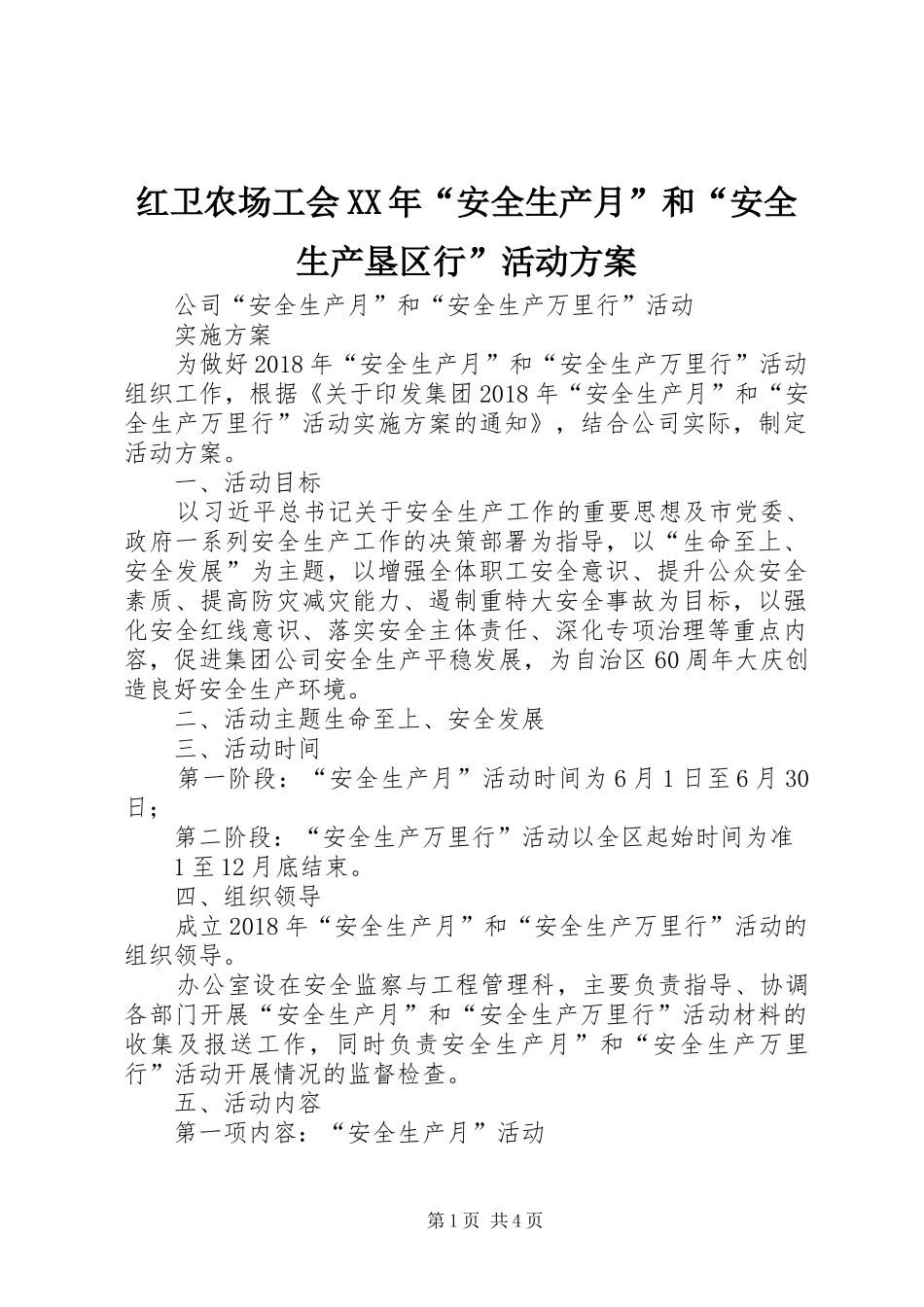 红卫农场工会XX年“安全生产月”和“安全生产垦区行”活动实施方案_第1页