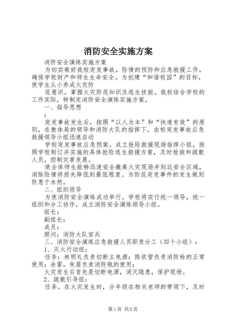 消防安全方案_第1页