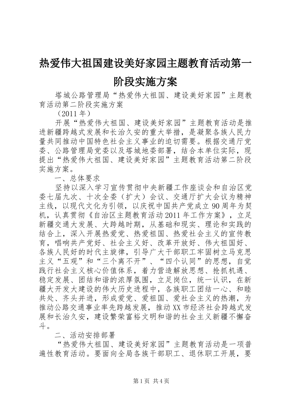 热爱伟大祖国建设美好家园主题教育活动第一阶段方案_第1页