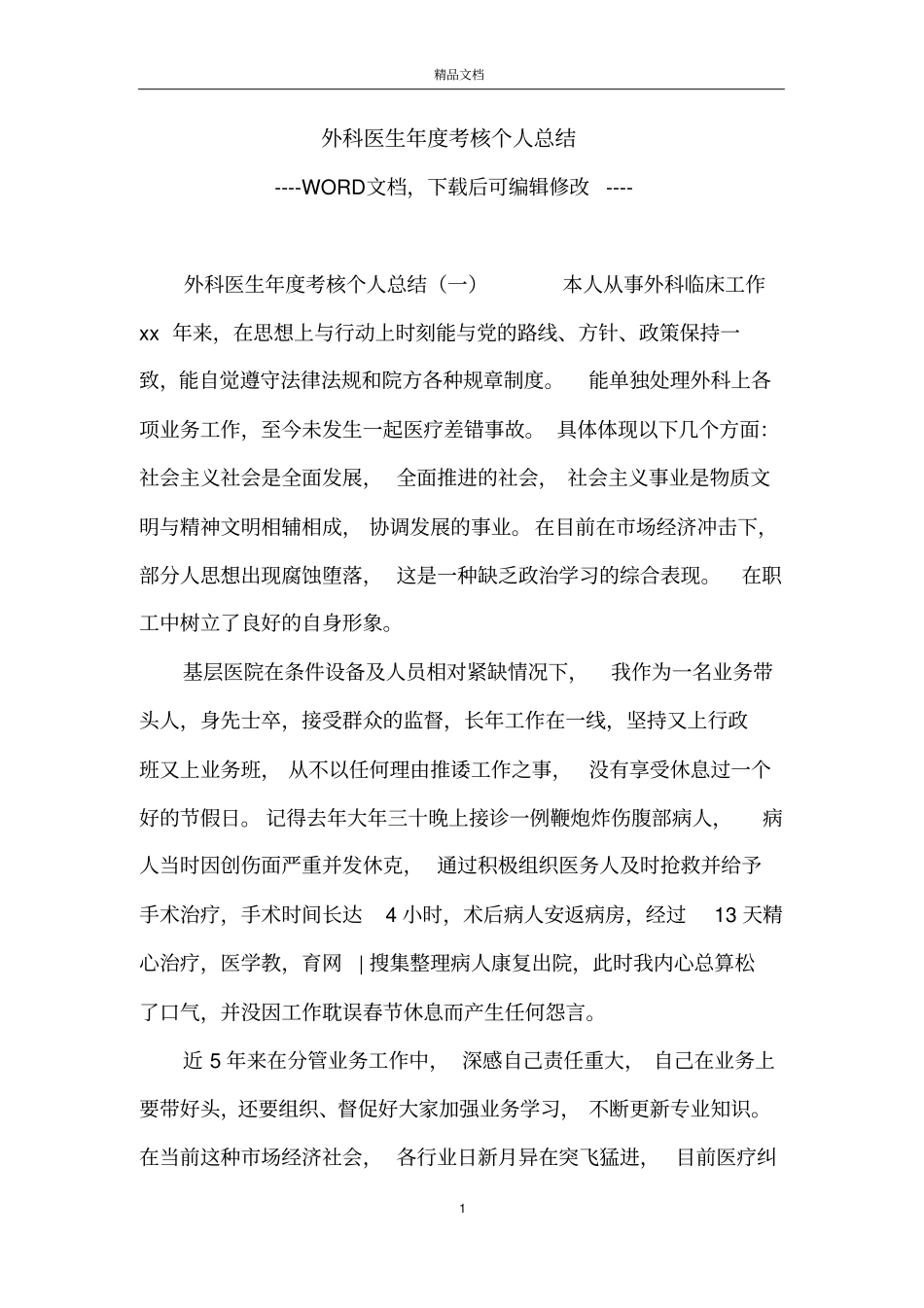 外科医生年度考核个人总结_第1页