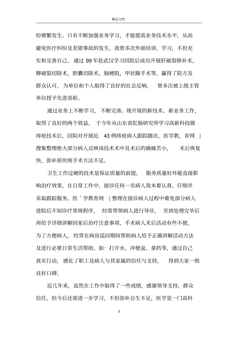 外科医生年度考核个人总结_第2页