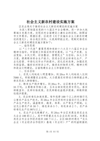 社会主义新农村建设方案
