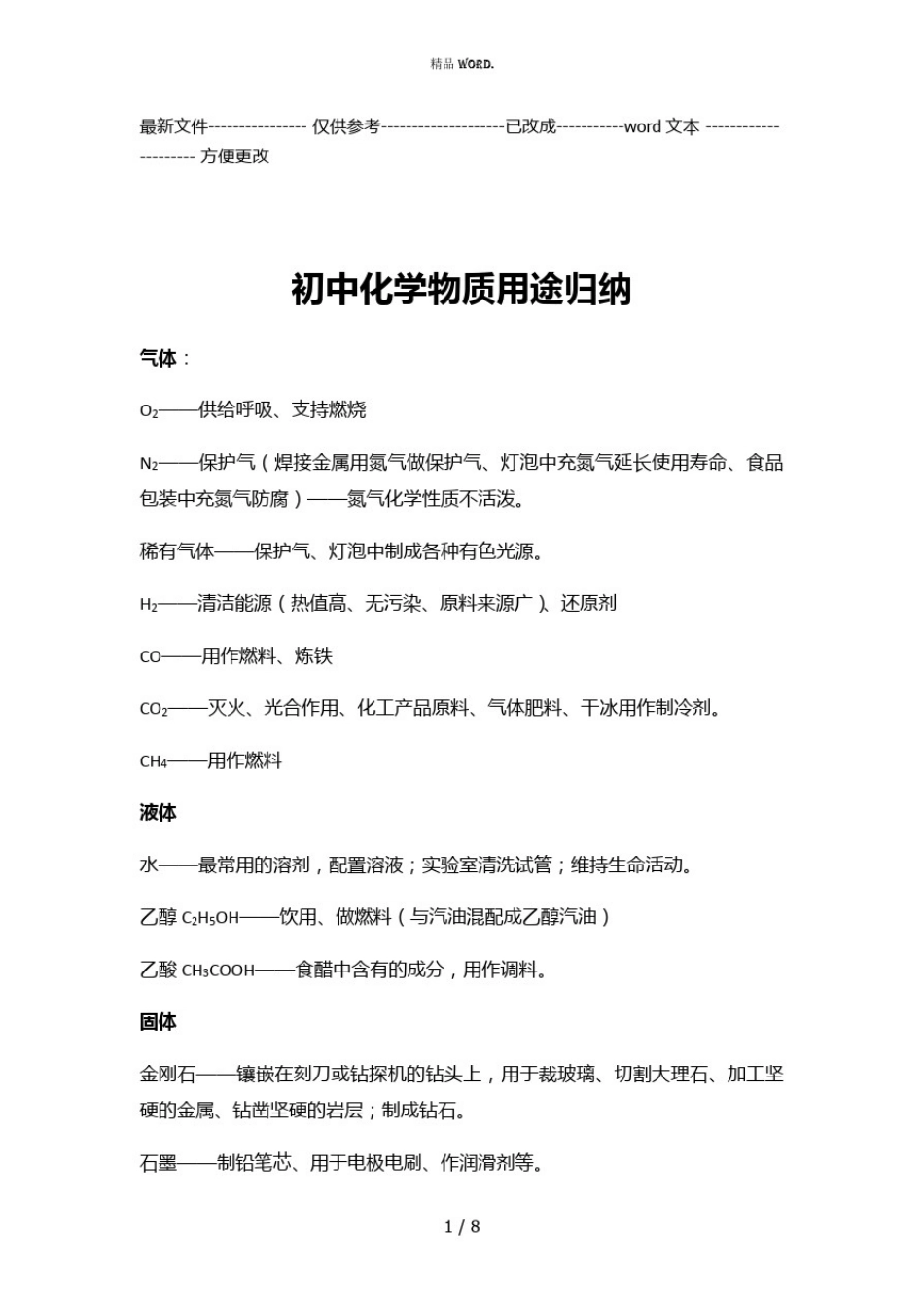 人教版九年级化学物质的性质与用途归纳(优选.)_第1页