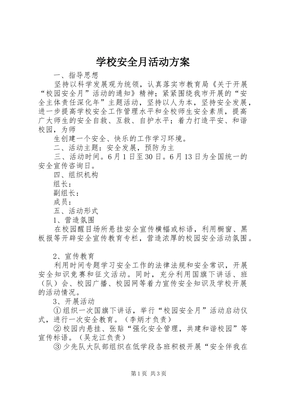 学校安全月活动实施方案_第1页