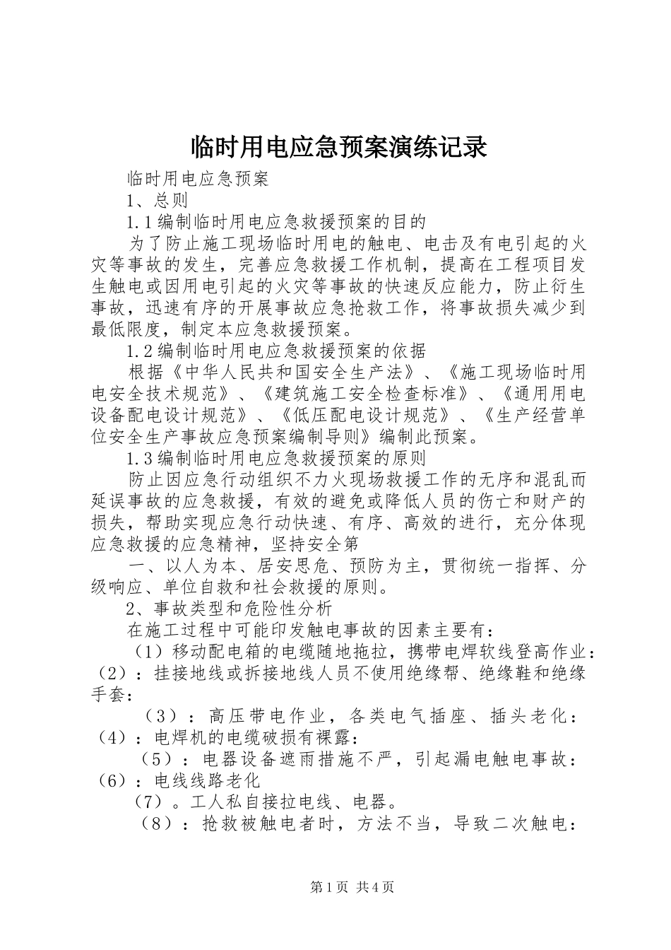 临时用电应急处理预案演练记录_第1页