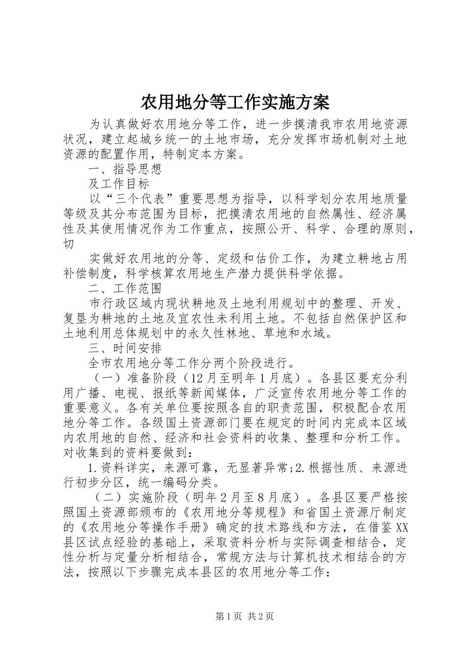 农用地分等工作方案_第1页