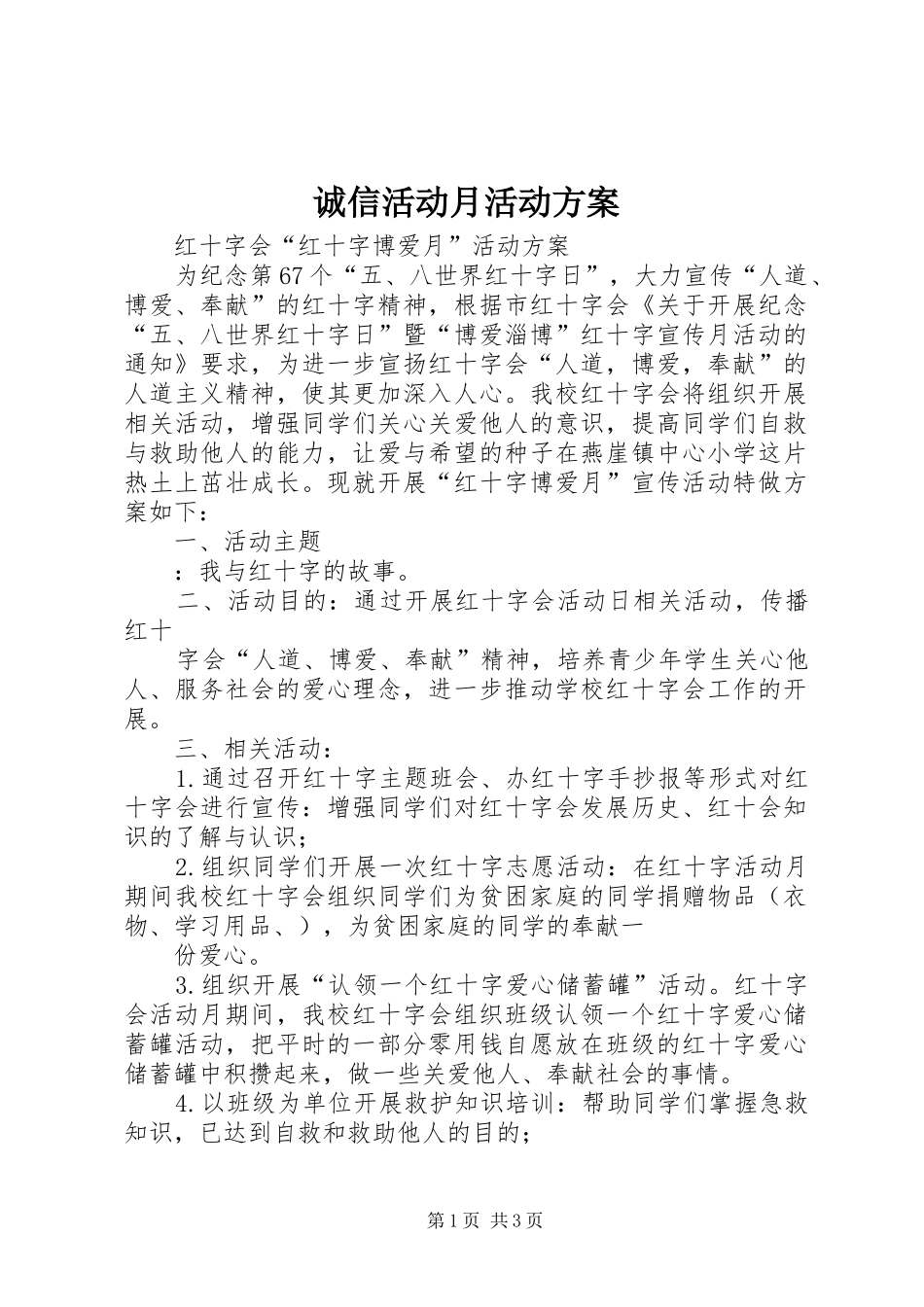 诚信活动月活动实施方案_第1页