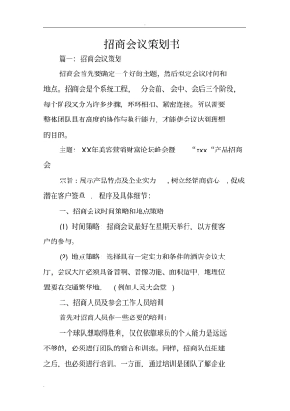 招商会议策划书