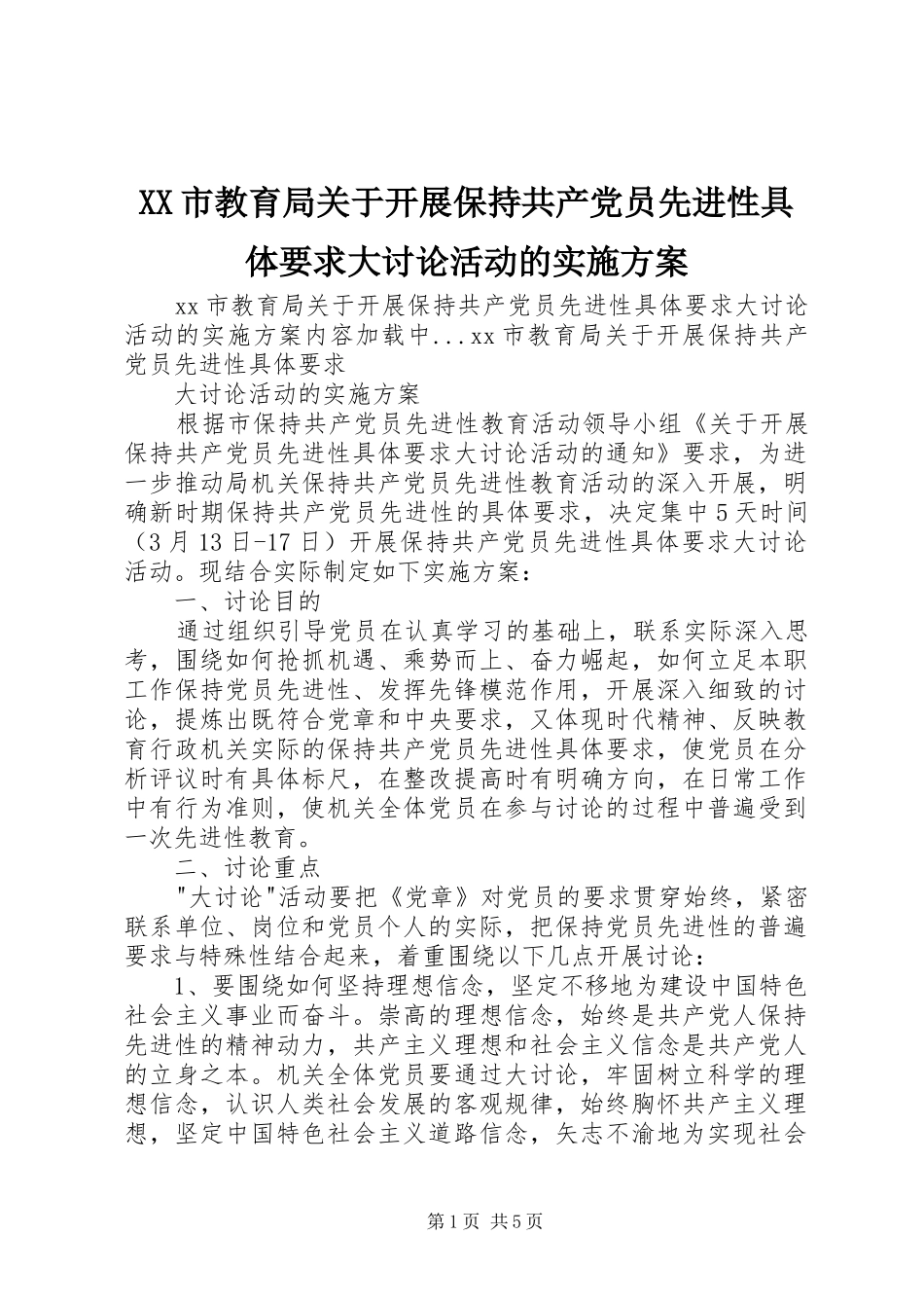 XX市教育局关于开展保持共产党员先进性具体要求大讨论活动的方案_第1页