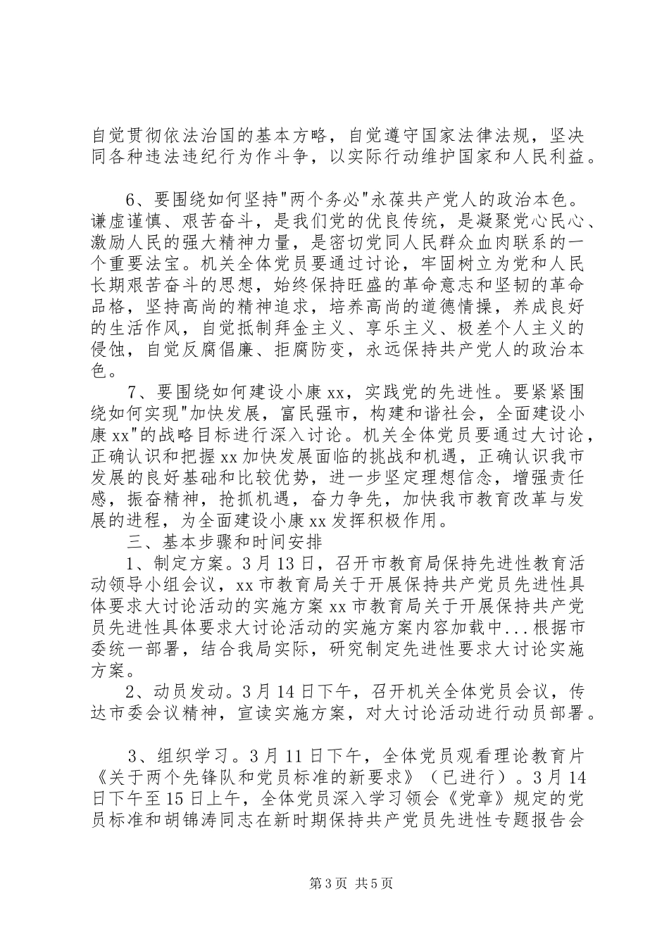 XX市教育局关于开展保持共产党员先进性具体要求大讨论活动的方案_第3页