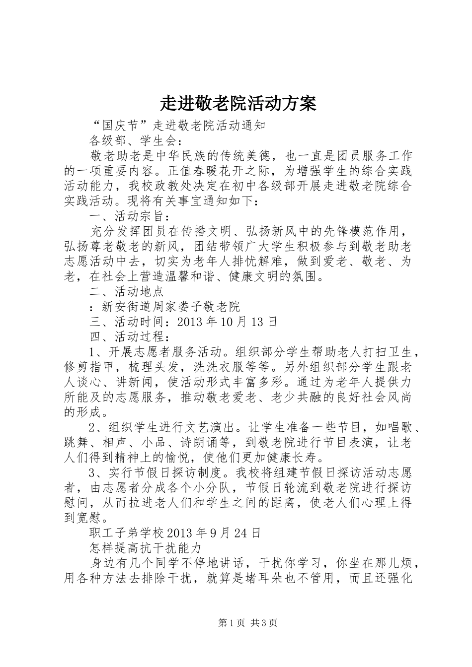 走进敬老院活动实施方案_第1页