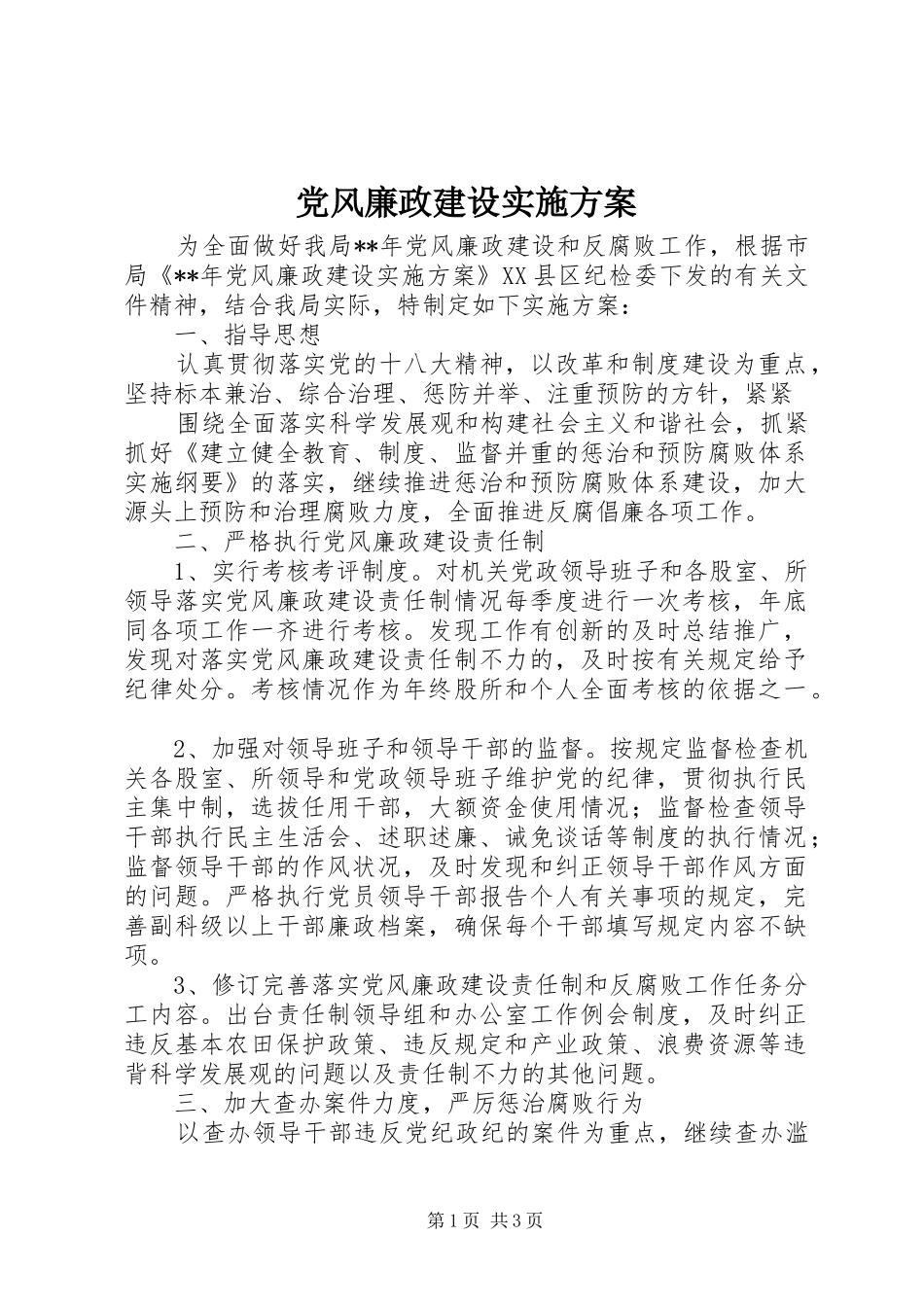 党风廉政建设方案_第1页