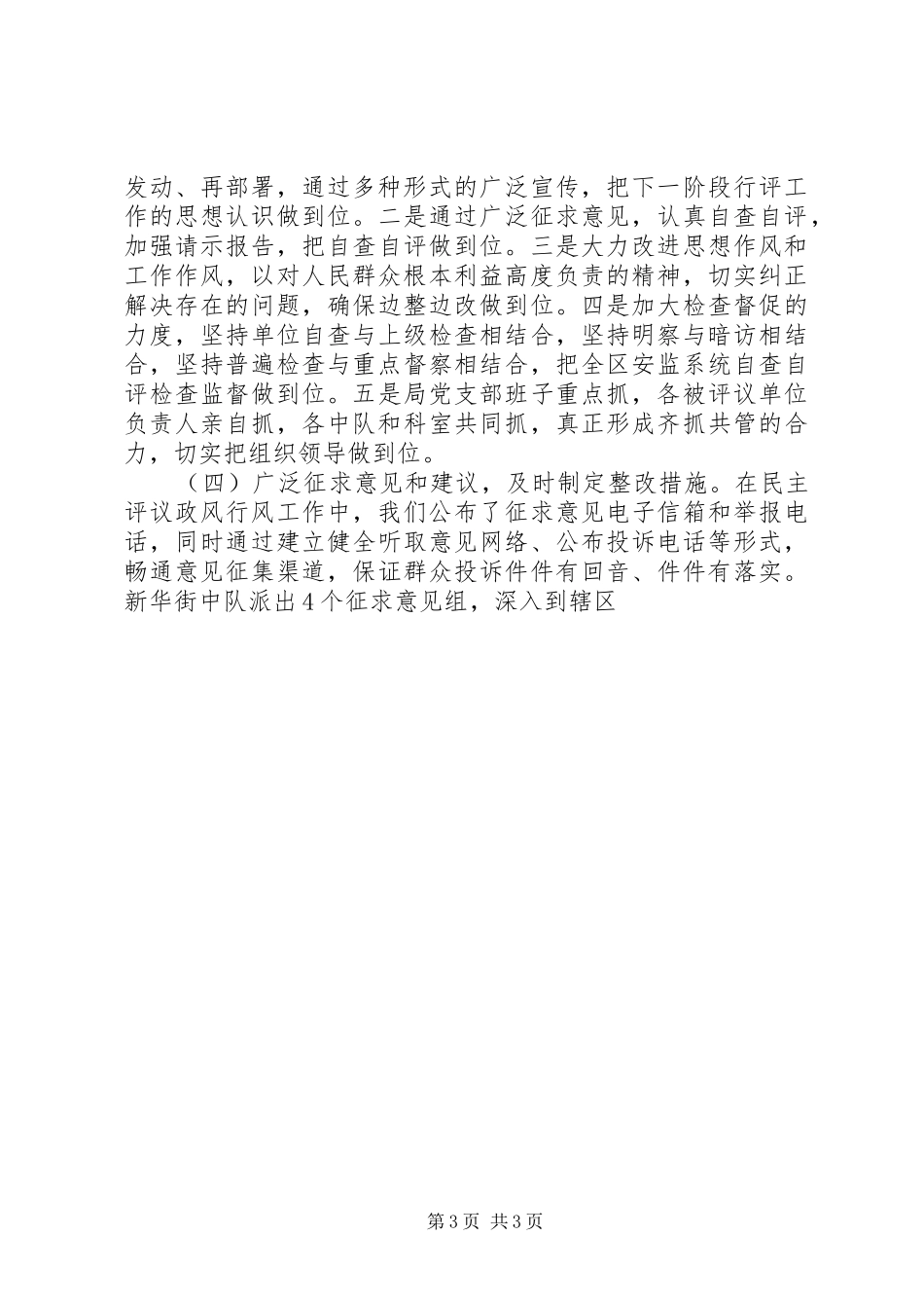 定西市安监局民主评议政风行风工作实施方案_第3页