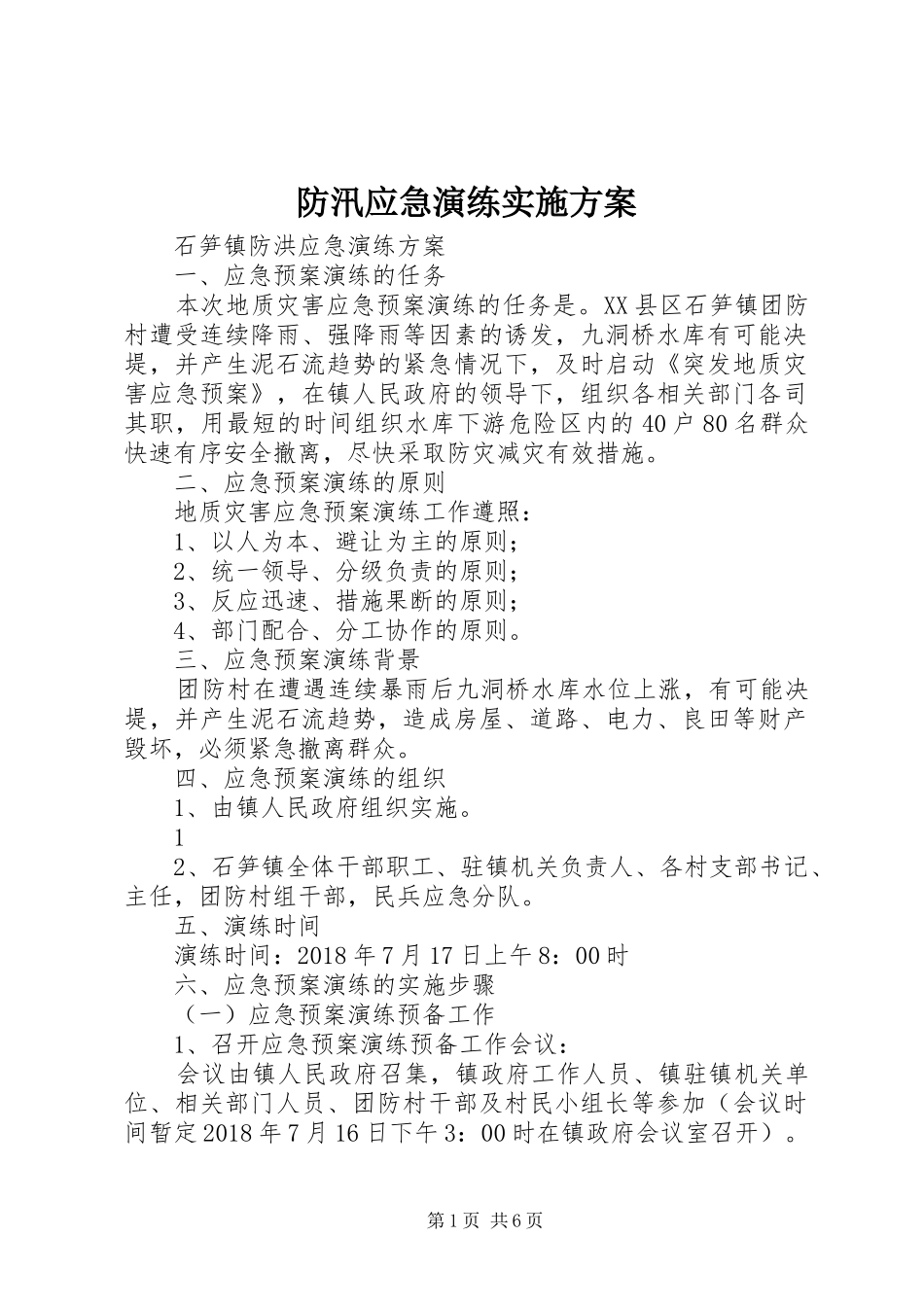 防汛应急演练方案_第1页