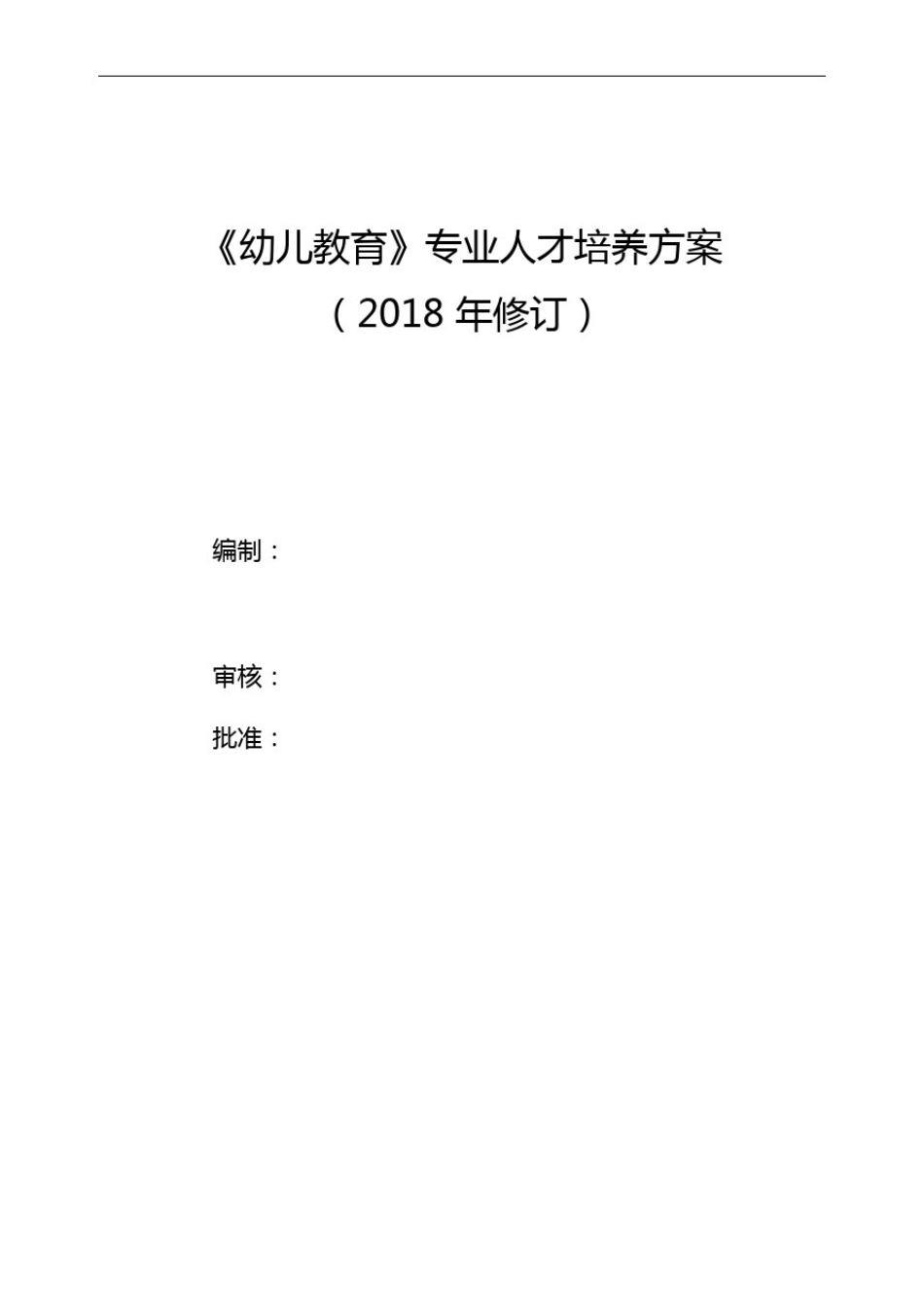 幼儿教育专业人才培养方案_第1页