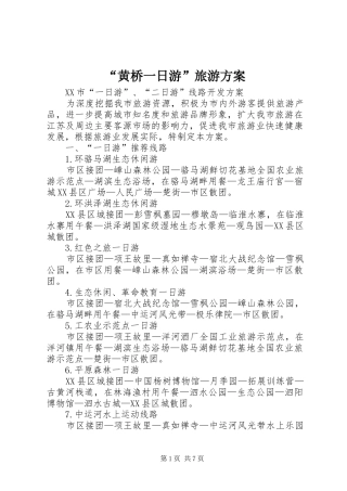 “黄桥一日游”旅游实施方案