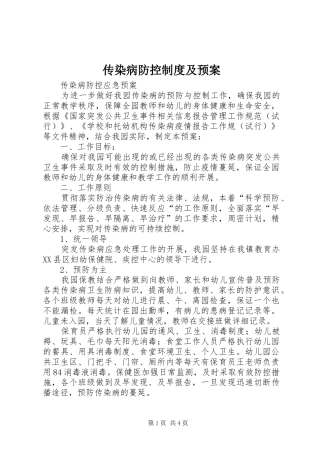 传染病防控制度及应急预案