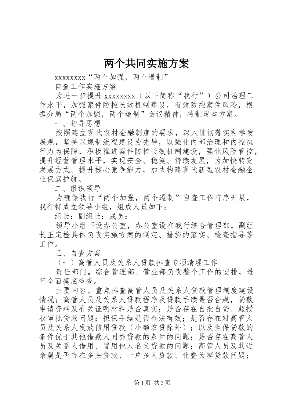 两个共同方案_第1页