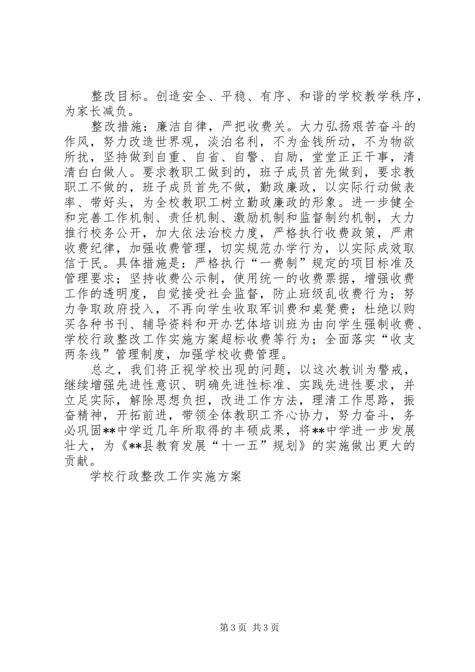 学校行政整改工作方案_第3页