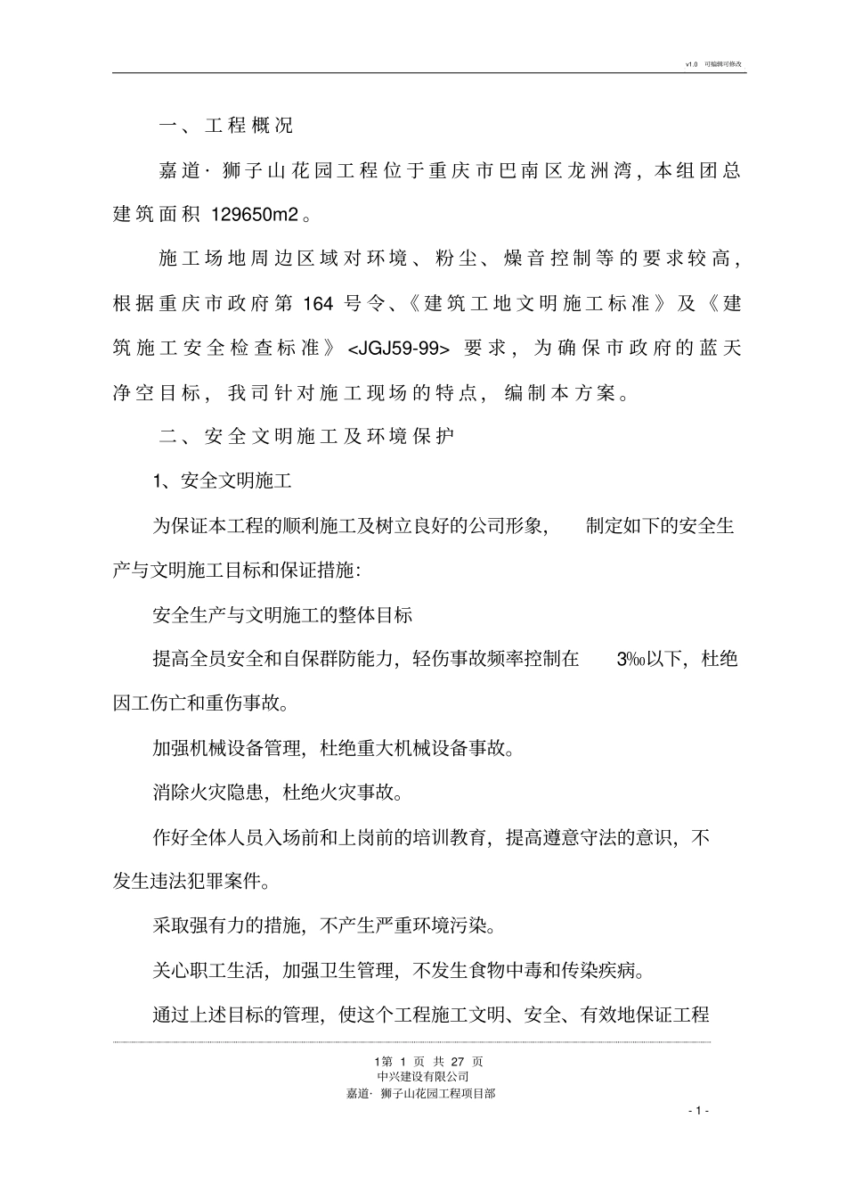 安全文明施工及扬尘控制方案_第1页