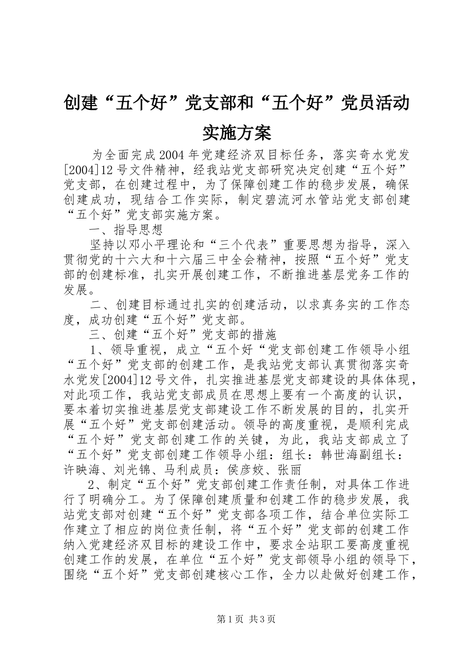创建“五个好”党支部和“五个好”党员活动方案_第1页