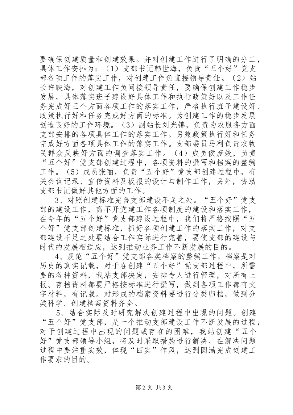 创建“五个好”党支部和“五个好”党员活动方案_第2页
