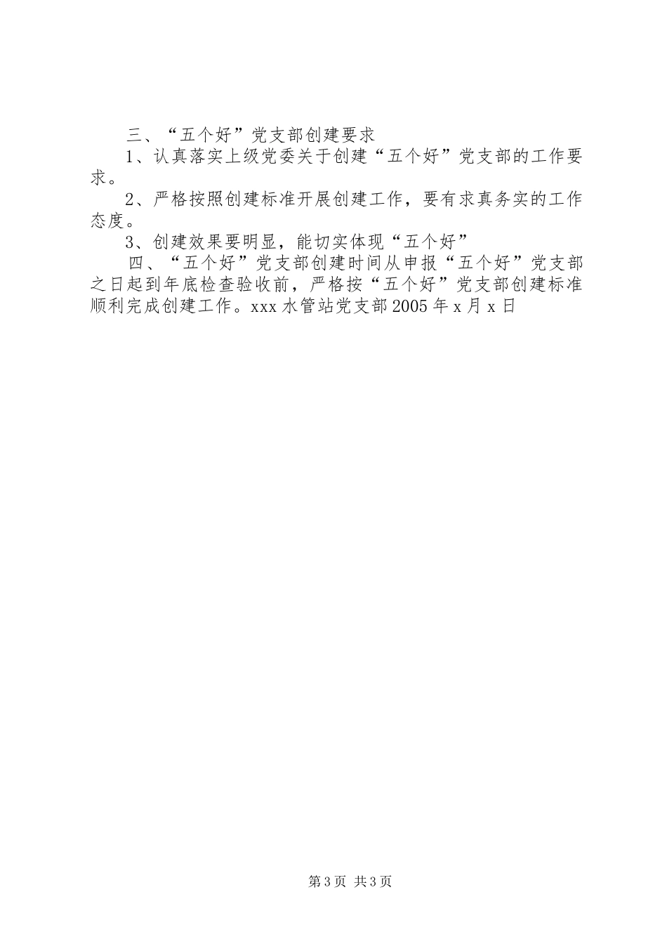 创建“五个好”党支部和“五个好”党员活动方案_第3页