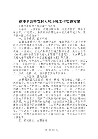 祝楼乡改善农村人居环境工作方案